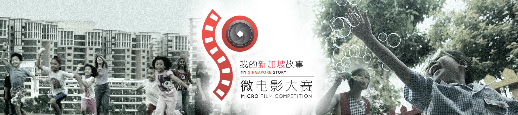 “我的新加坡故事”微电影比赛 ‘My Singapore Story’ Micro Film Competition