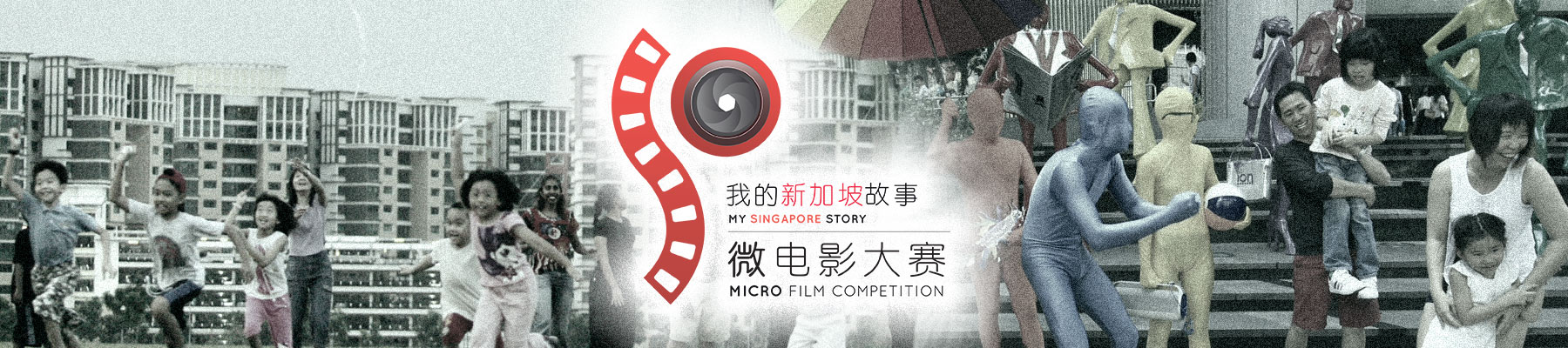 “我的新加坡故事”微电影比赛 ‘My Singapore Story’ Micro Film Competition