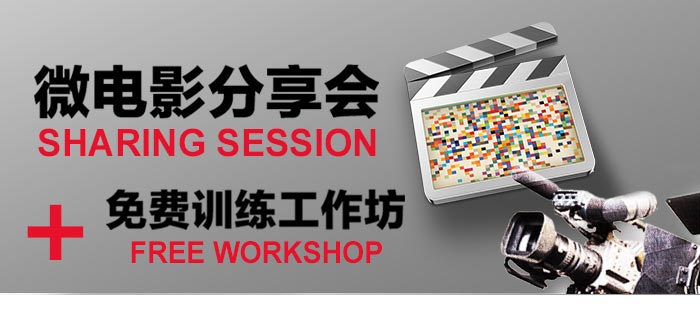 分享会+工作坊 Sharing Session + Workshops